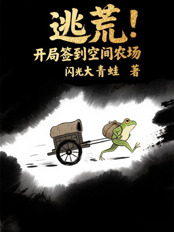 逃荒:开局签到空间农场