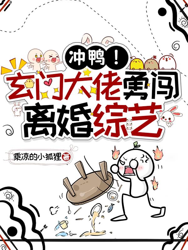 冲鸭!玄门大佬勇闯离婚综艺