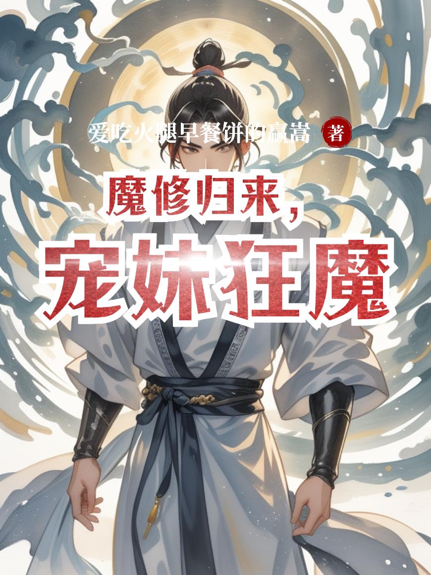 魔修归来，宠妹狂魔