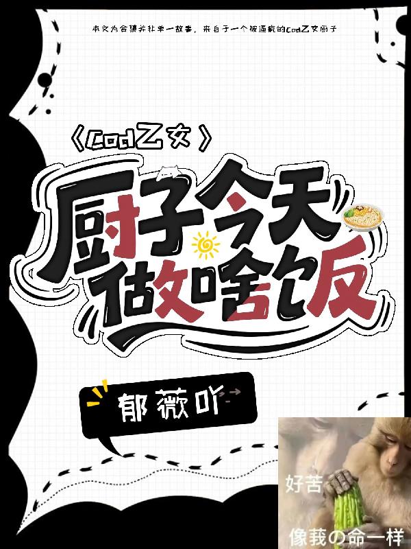 cod乙女:厨子今天做啥饭?