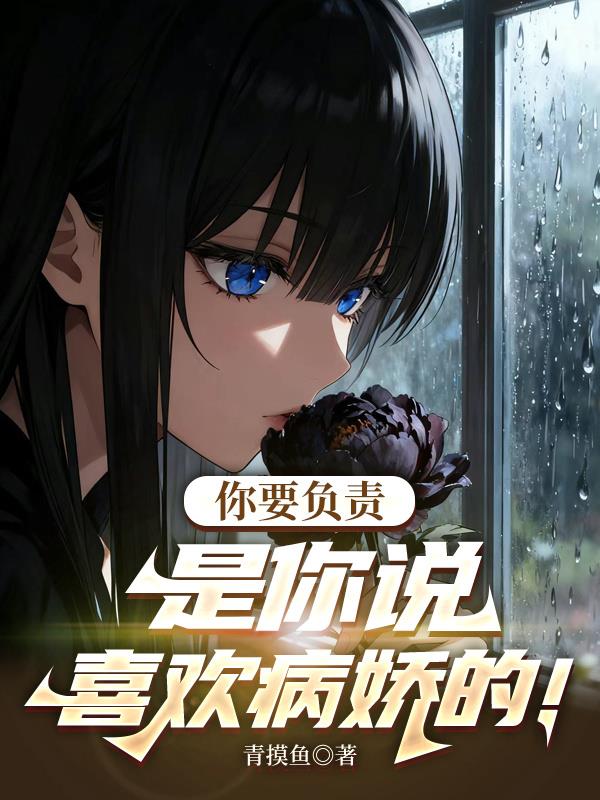 你要负责!是你说喜欢病娇的!