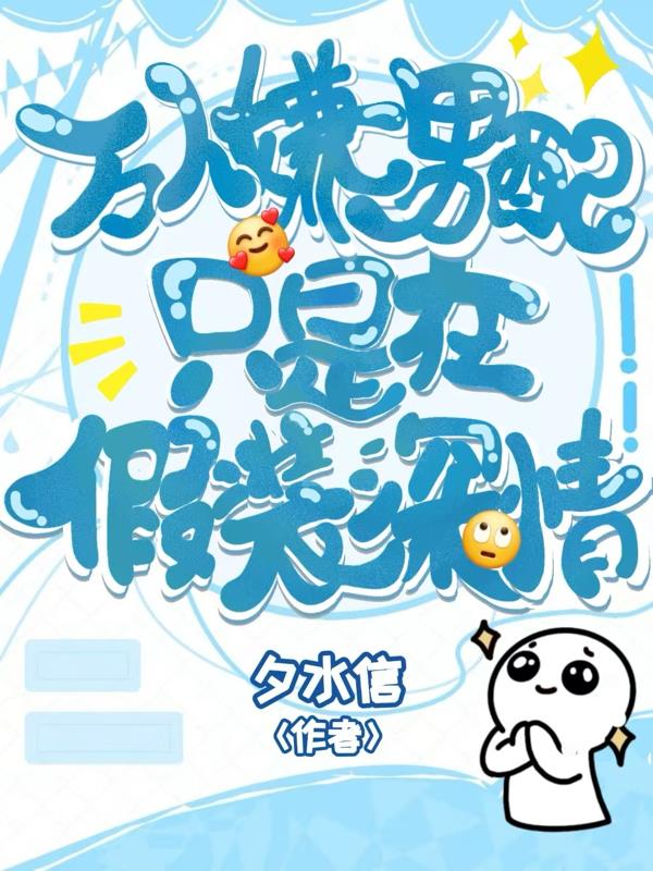 万人嫌男配只是在假装深情