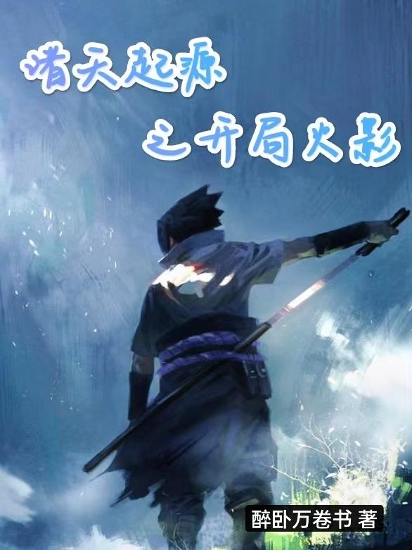 诸天起源之开局火影