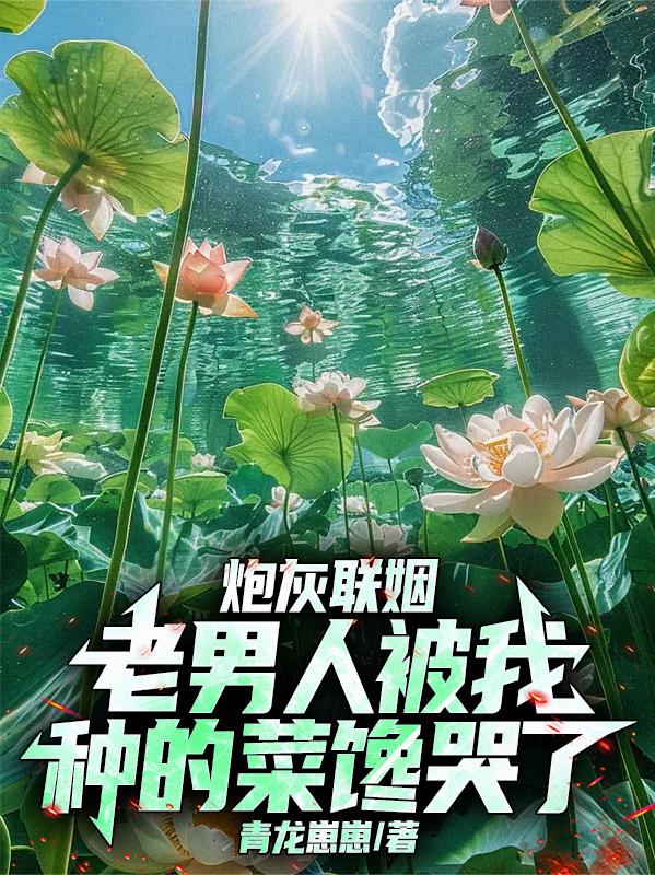 炮灰联姻老男人被我种的菜馋哭了