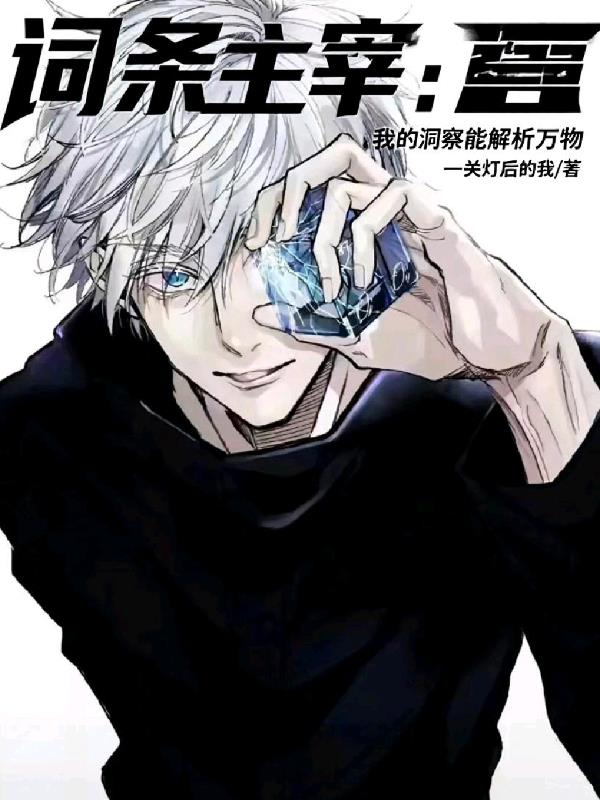 词条主宰:我的洞察能解析万物