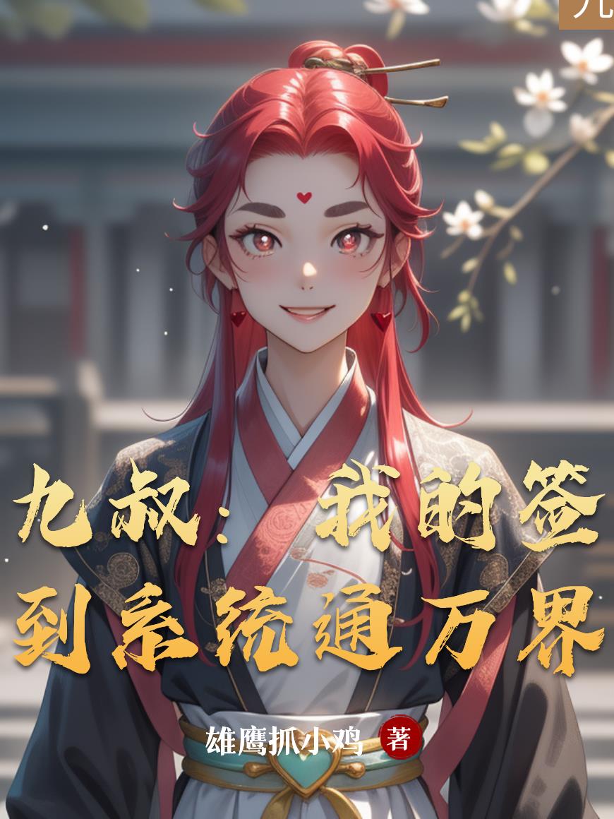 九叔：我的签到系统通万界