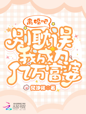 离婚吧,别耽误我成为亿万富婆