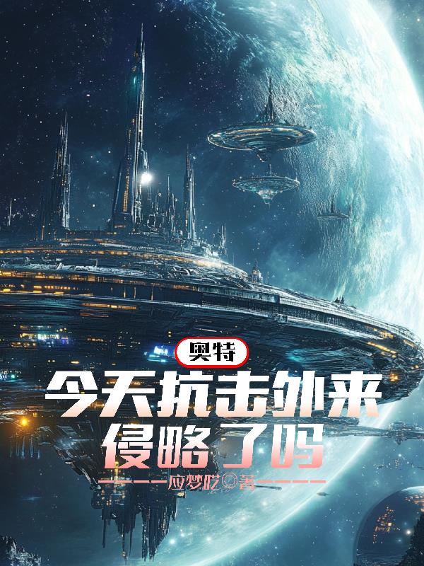 奥特:今天抗击外来侵略了吗