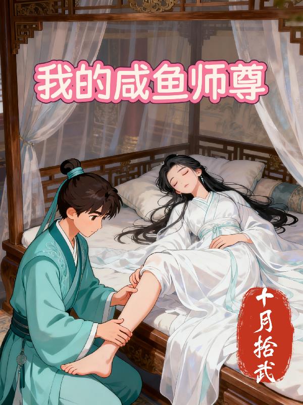 我的咸鱼师尊