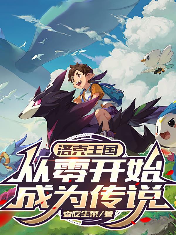 洛克王国:从零开始成为传说