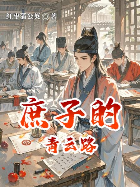 庶子的青云路