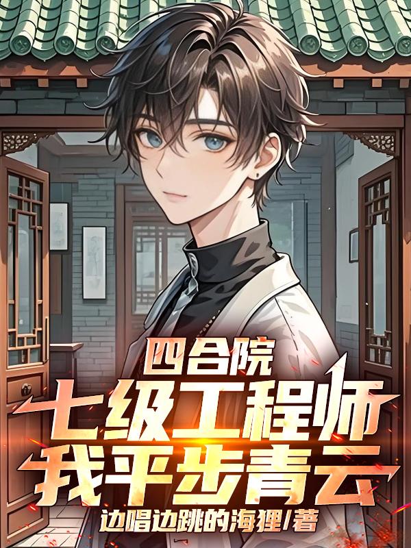 四合院:七级工程师,我平步青云