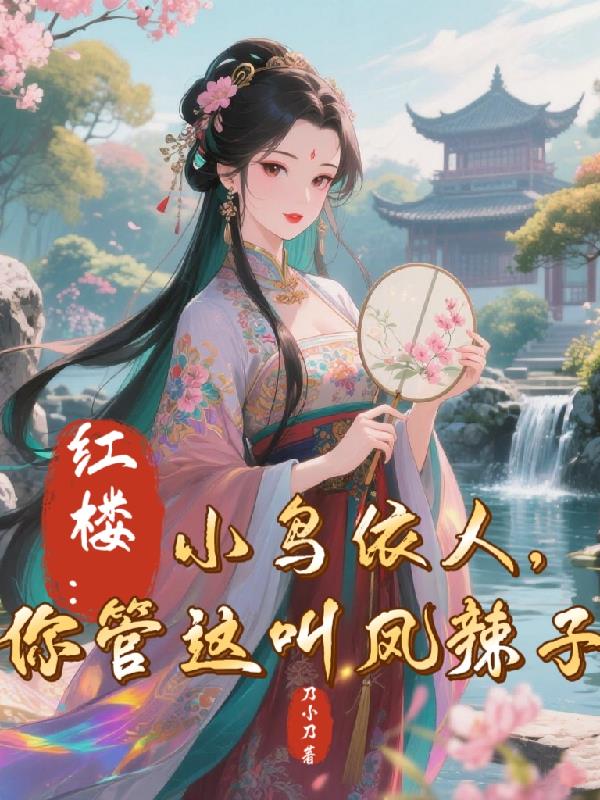 红楼:小鸟依人,你管这叫凤辣子