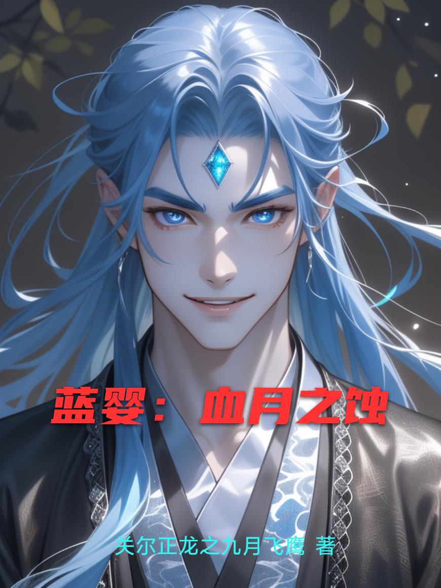 蓝婴:血月之蚀