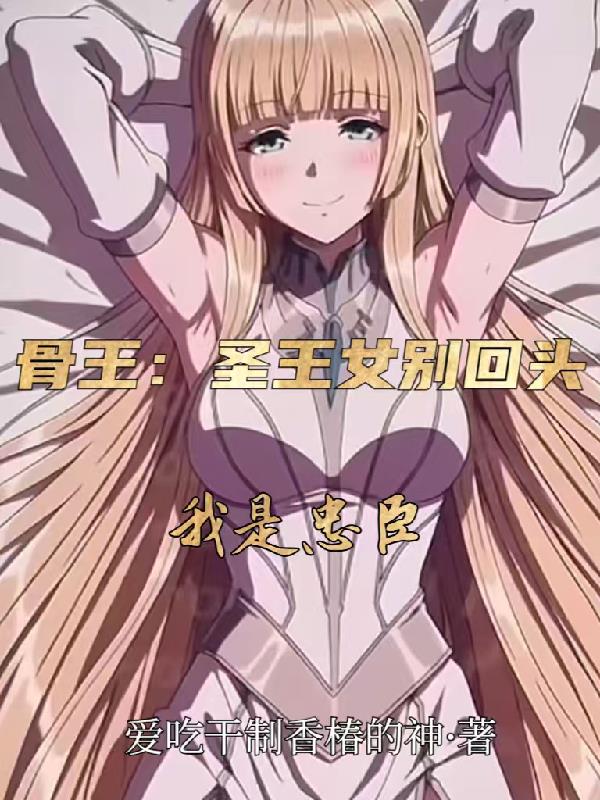 骨王:圣王女别回头我是忠臣