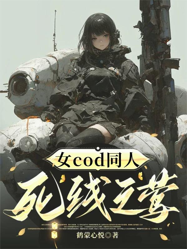 女cod同人:死线之莺