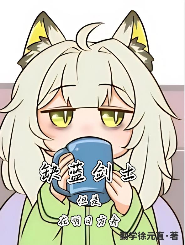 缺蓝剑士,但是在明日方舟