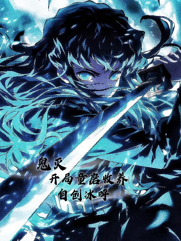 鬼灭:开局童磨收养,自创冰呼