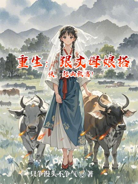 重生:跟丈母娘搭伙,赶山致富!
