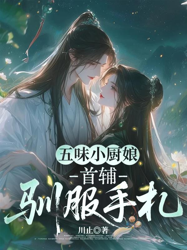 五味小厨娘：首辅驯服手札