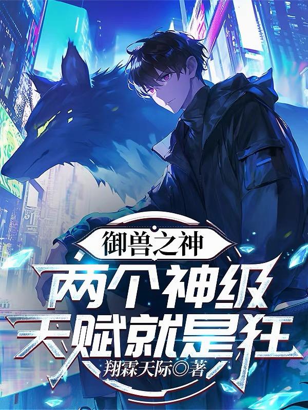 御兽之神:两个神级天赋就是狂!