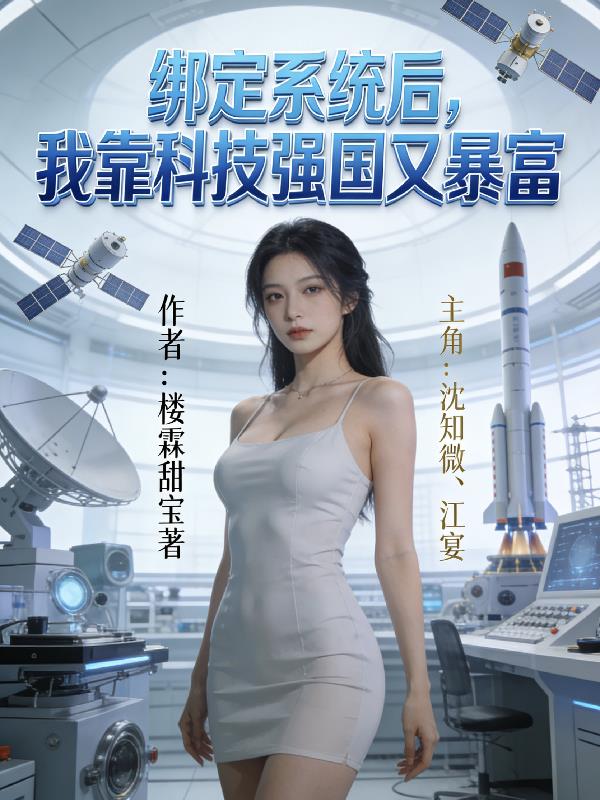 绑定系统后,我靠科技强国又暴富