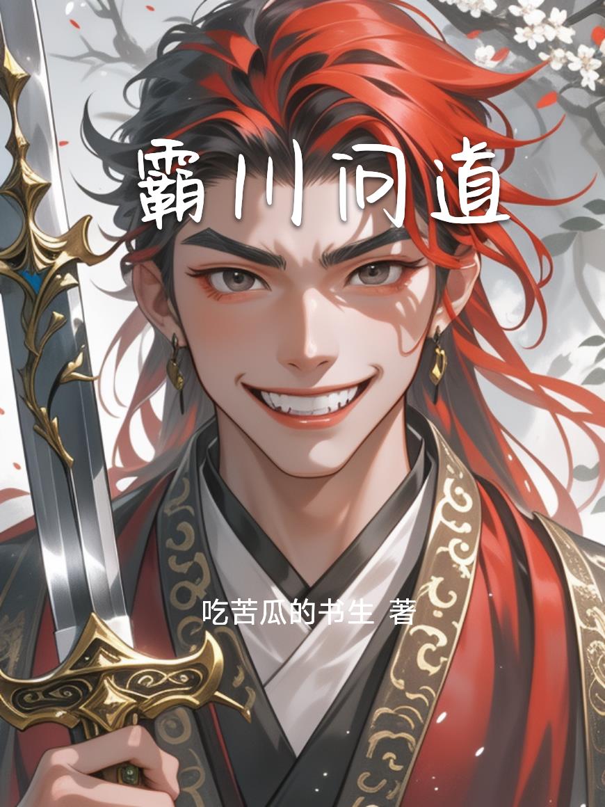 霸川问道