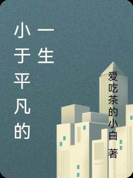 小于平凡的一生