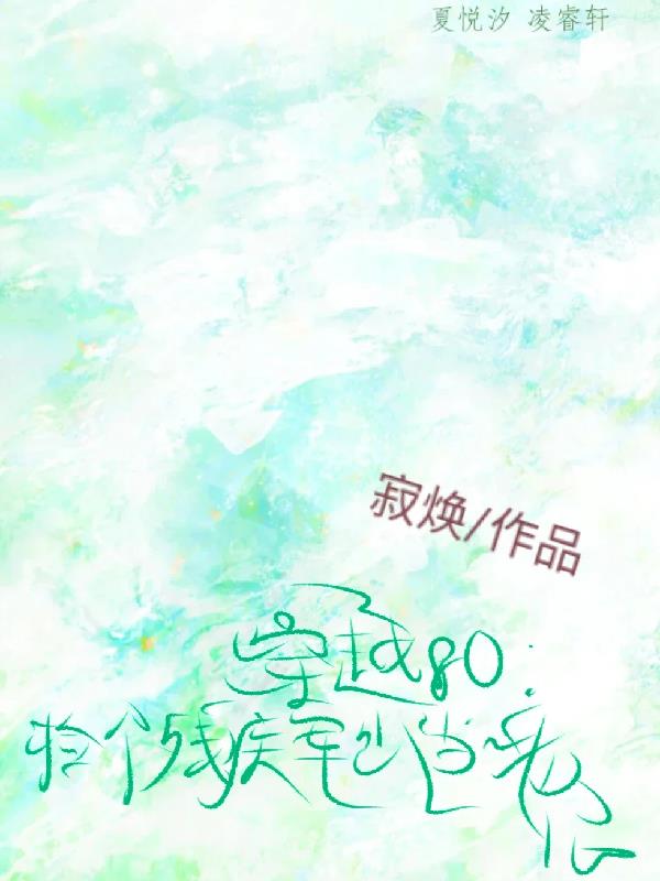 穿越80:捡个残疾军少当老公