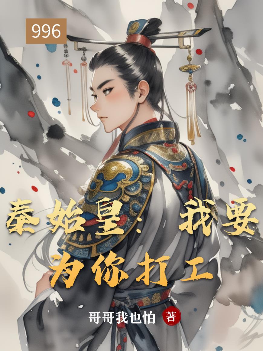 秦始皇：我要为你打工