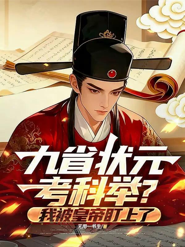 九省状元考科举？我被皇帝盯上了