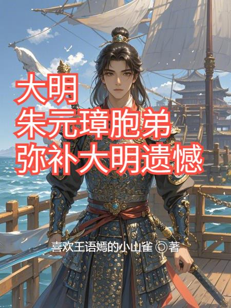 大明:朱元璋胞弟弥补大明遗憾