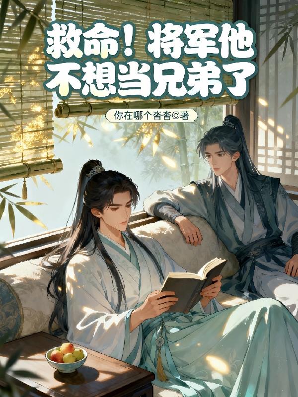 救命!将军他不想当兄弟了
