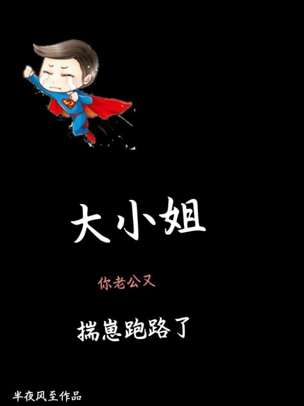 大小姐,你老公又揣崽跑路了