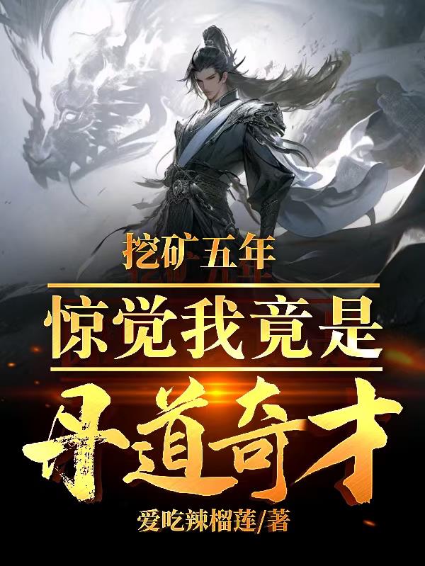 挖矿五年，惊觉我竟是丹道奇才