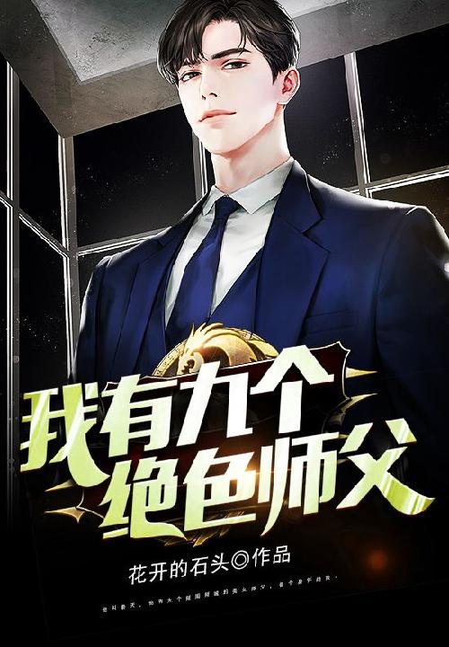 我有九个绝色师父