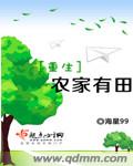 重生农家有田