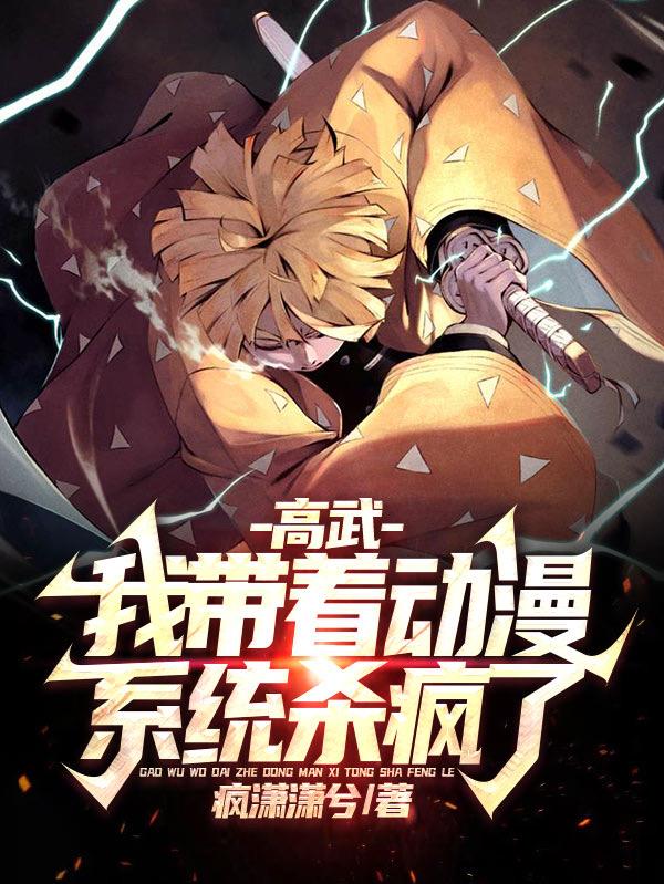 开局动漫系统，从看漫画开始无敌