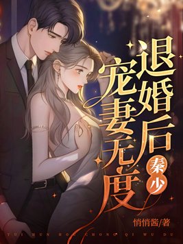 退婚后，秦少宠妻无度