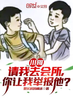 川哥请我去会所，你让我举报他？