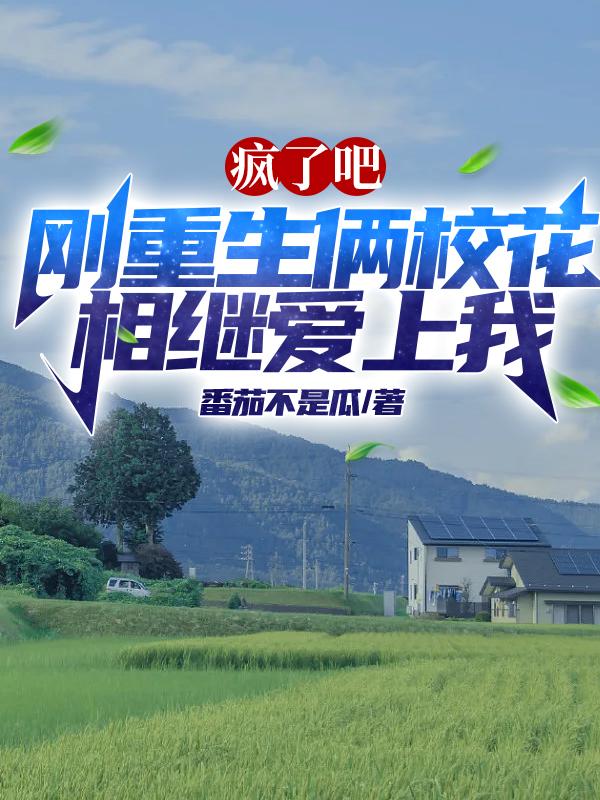 刚重生，尤物校花倒追我怎么办？