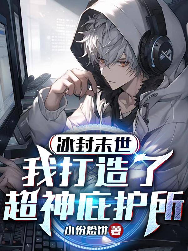 全球冰封:我和女神的快乐生活